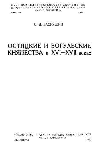 Остяцкие и вогульские княжества в XVI-XVII веках