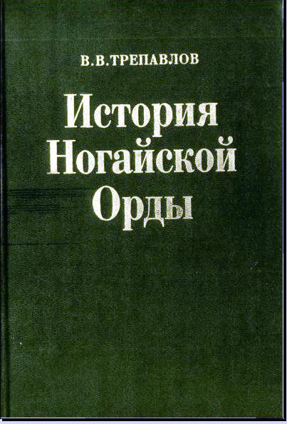 История Ногайской Орды.