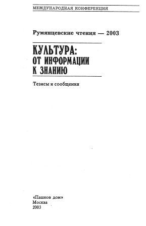 Румянцевские чтения-2003. Культура: от информации к знанию.