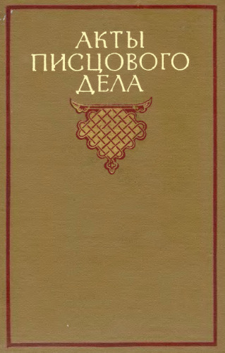 Акты писцового дела