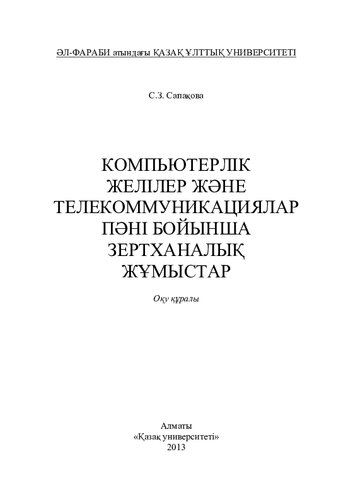 Компьютерлік желілер жəне телекоммуникациялар пəні бойынша зертханалық жұмыстар: оқу құралы