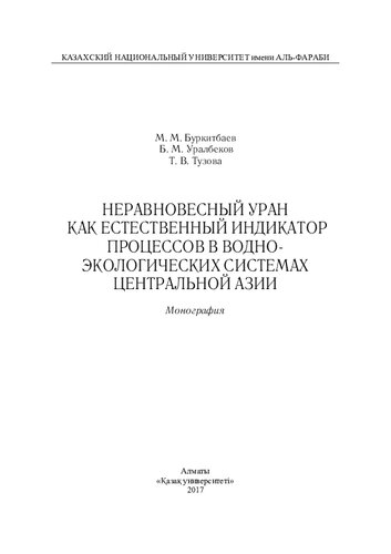 Неравновесный уран как естественный индикатор процессов в водно-экологических системах Центральной Азии: монография