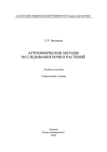 Агрохимические методы исследования почв и растений: учебное пособие