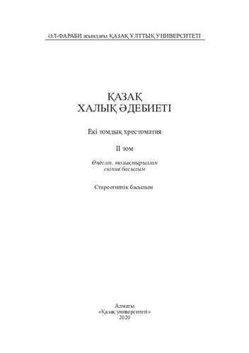 Қазақ халық әдебиеті: екі томдық хрестоматия. Өңд., толықт. екінші бас. ІІ том