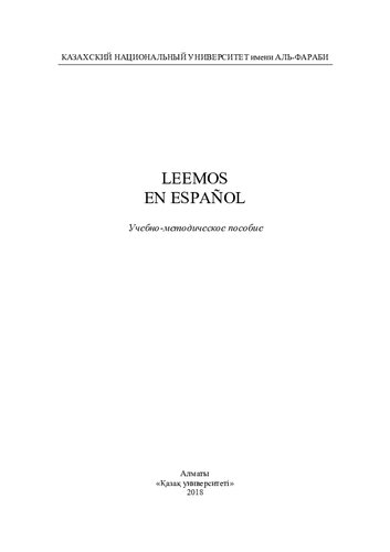 Leеmos en español: учебно-методическое пособие