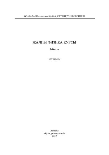 Жалпы физика курсы.