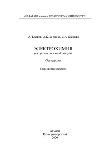 Электрохимия (теориясы мен қолданылуы): оқу құралы