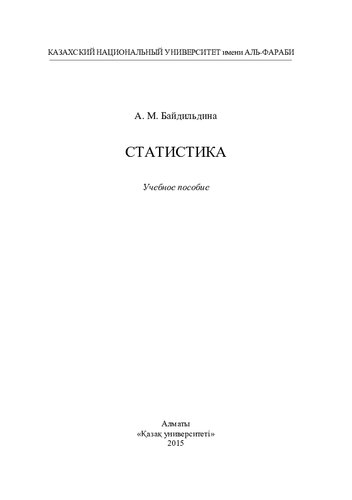 Статистика: учебное пособие