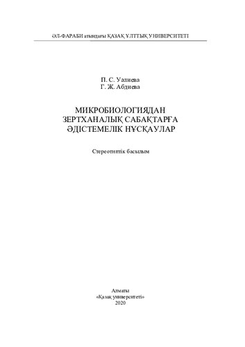 Микробиологиядaн зертхaнaлық сaбaқтaрғa əдістемелік нұсқaулaр