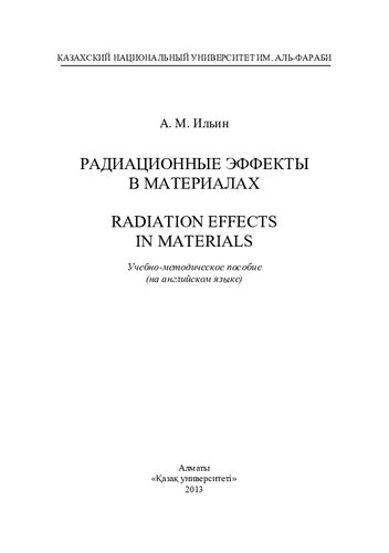Radiation effects in materials: учебно-методическое пособие