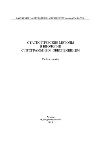 Стaтистические методы в биологии с программным обеспечением: учебное пособие для биологических специaльностей