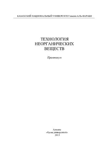 Технология неорганических веществ: учебное пособие