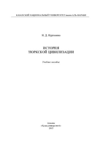 История тюркской цивилизации: учебное пособие