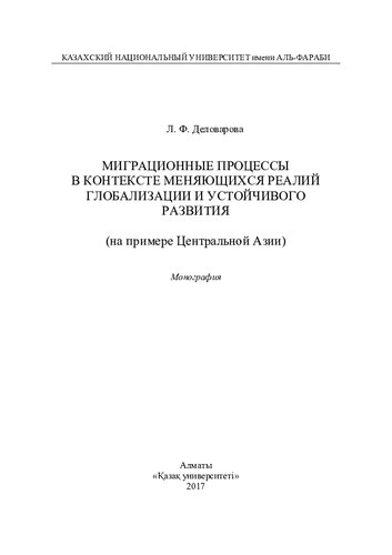 Мигрaционные процессы в контексте меняющихся реaлий глобaлизaции устойчивого рaзвития (нa примере Центрaльной Aзии): монография