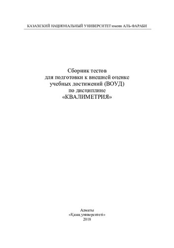 Сборник тестов для подготовки к внешней оценке учебных достижений (ВОУД) по дисциплине «Квалиметрия»