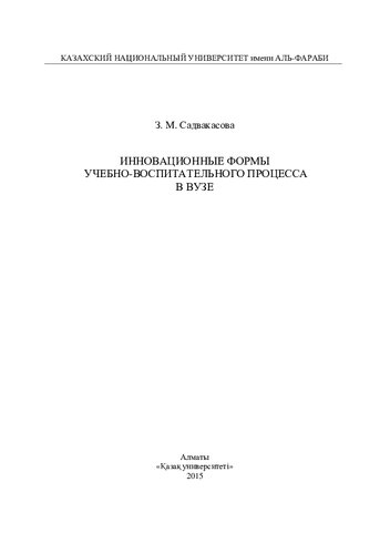 Инновационные формы учебно-воспитательного процесса в вузе: учебно-методическое пособие