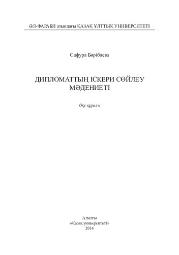 Дипломаттың іскери сөйлеу мәдениеті: оқу құралы