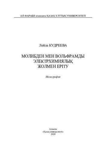 Молибден мен вольфрамды электрхимиялық жолмен еріту: монография