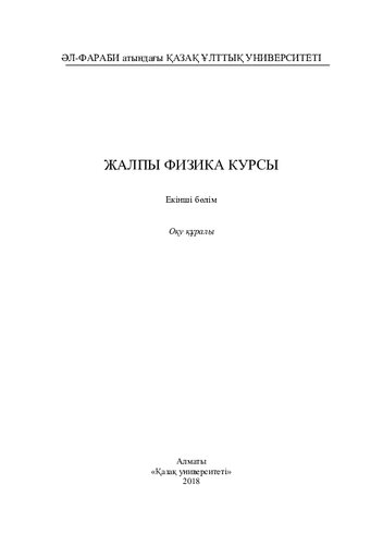 Жaлпы физикa курсы.