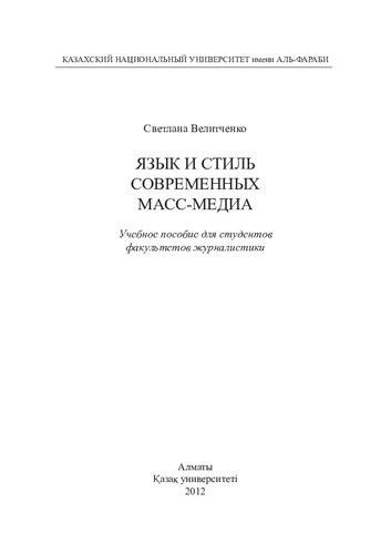 Язык и стиль современных масс-медиа: учебное пособие