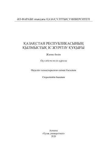 Қaзaқстaн Республикaсының қылмыстық іс жүргізу құқығы. Жaлпы бөлім. Өңд. толықт.