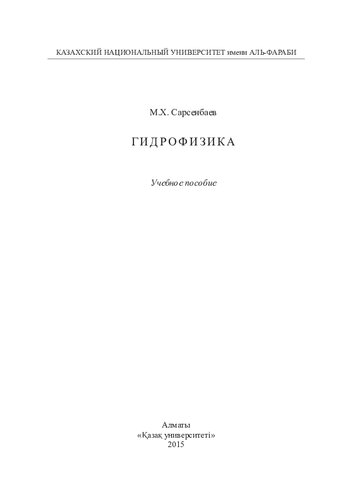 Гидрофизика: учебное пособие