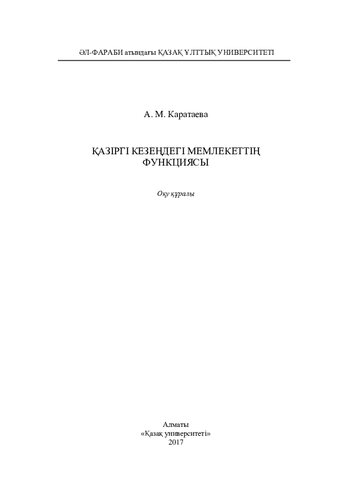 Қазіргі кезеңдегі мемлекеттің функциясы: оқу құралы
