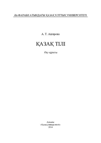 Қазақ тілі: оқу құралы