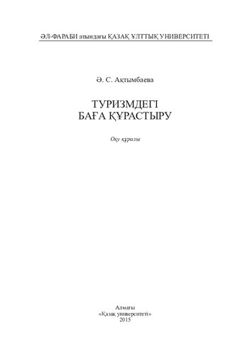 Туризмдегі баға құрастыру: оқу құралы