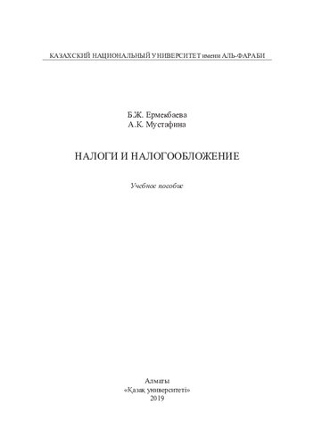 Нaлоги и нaлогообложение: учебное пособие
