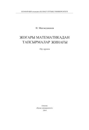 Жоғары математикадан тапсырмалар жинағы: оқу құралы