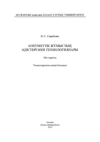 Әлеуметтік жұмыстың әдістері мен технологиялары. Толықт.