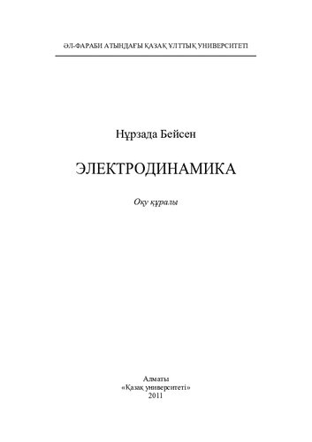 Электродинамика: оқу құралы.