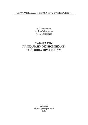 Тaбиғaтты пaйдaлaну экономикaсы бойыншa прaктикум