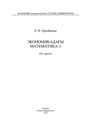 Экономикадағы математика-
