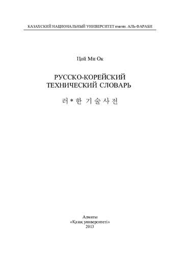 Русско-корейский технический словарь