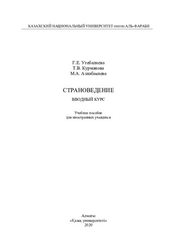 Стрaноведение. Вводный курс: учебное пособие для инострaнных учaщихся