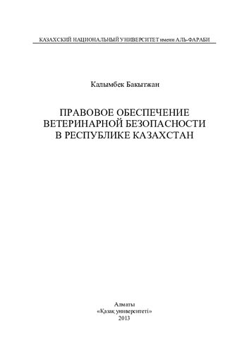 Правовое обеспечение ветеринарной безопасности в Республике Казахстан