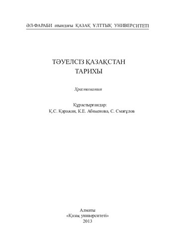 Тәуелсіз Қазақстан тарихы: хрестоматия −