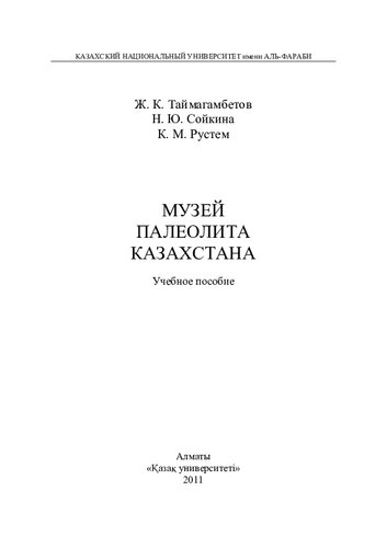 Музей палеолита Казахстана: учебное пособие