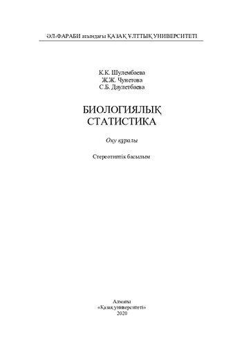 Биологиялық статистика: оқу құралы