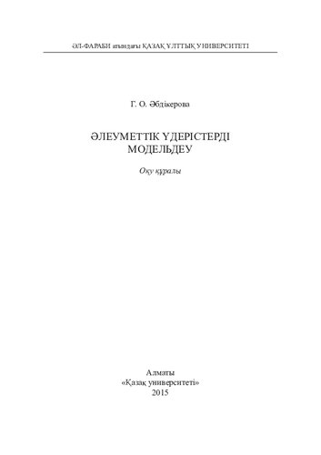 Əлеуметтік үдерістерді модельдеу: оқу құралы