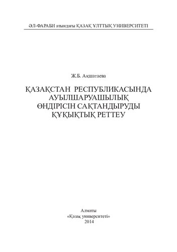 Қазақстан Республикасында ауылшаруашылық өндірісін сақтандыруды құқықтық реттеу: монография