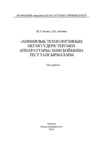 «Химиялық технологияның негізгі үдерістері мен аппараттары» пəні бойынша тест тапсырмалары: оқу құралы