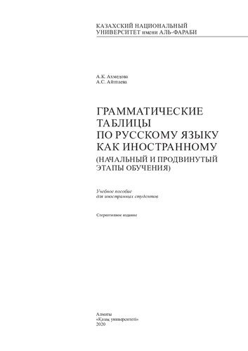 Грамматические таблицы по русскому языку как иностранному (начальный и продвинутый этапы обучения): учебное пособие
