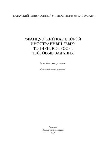 Французский как второй иностранный язык: топики, вопросы, тестовые задания: методическое указание