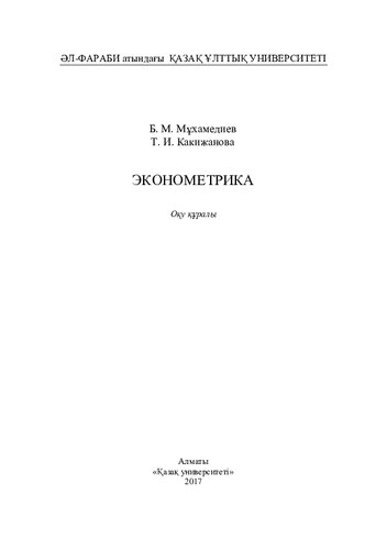Эконометрика: оқу құралы