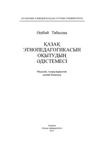 Қазақ этнопедагогикасын оқытудың әдістемесі. Өңд., толықт.