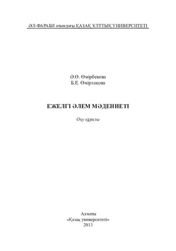 Ежелгі әлем мәдениеті: оқу құралы