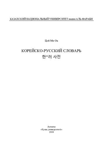 Корейско-русский словарь. 한*러 사전